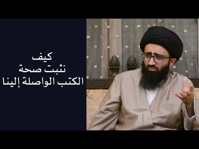 كيف نثبت صحة الكتب؟ - السيد علي أبو الحسن
