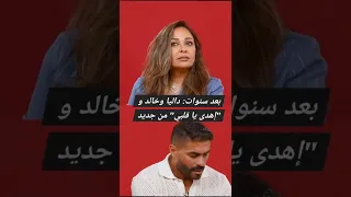 بعد سنوات داليا وخالد بيرجعوا يحكوا للقلب اهدى واستن ى اكسبلور رحيم  بعد سنوات داليا وخالد بيرجعوا يحكوا للقلب اهدى واستن ى اكسبلور رحيم
