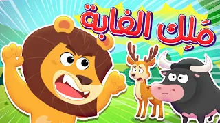 أغنية الأسد   قناة هدهد          دندنها