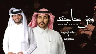جديد شيلة   ويش حاجتك   عبدالله ال فروان   حمد الراشد          دندنها