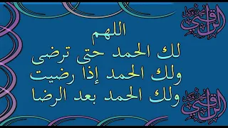 اللهم لك الحمد حتى ترضى ولك الحمد إذا رضيت ولك الحمد بعد الرضى دندنها
