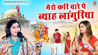 नवरात्रि Special : मेरो करि वारे पे ब्याह लांगुरिया | Shastri Neelam Yadav | Languriya Bhajan 2026