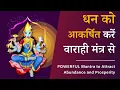 Lagu धन को आकर्षित करें वाराही मंत्र से | डॉ पिल्लई हिंदी | Mantra to Attract Abundance | Dr Pillai Hindi
