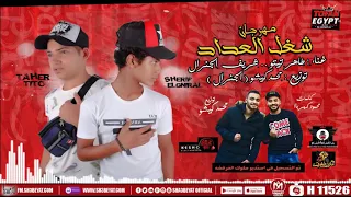 مهرجان شغل العداد   طاهر    تيتو   شريف الجنرال                                   دندنها