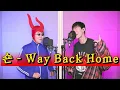 Download Lagu 🔥숀VS잠골버스 2022년 마지막 대결🔥Way Back Home 받고 신곡까지!!!