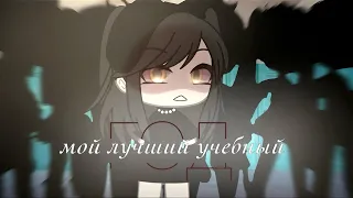 Мой лучший учебный год | Часть 1 | Озвучка Мини-Фильма | Gacha life | Гача лайф | @Апельсиночки