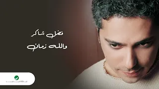                                 فضل شاكر     كل الحلوين دندنها