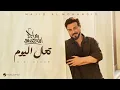 تعال اليوم مو باجر - ماجد المهندس (حصرياً) | 2026 - عيوني مشتاقه لتفاصيلك