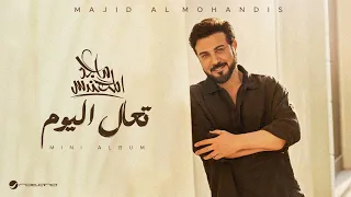 تعال اليوم مو باجر   ماجد المهندس  حصريا            عيوني مشتاقه لتفاصيلك دندنها