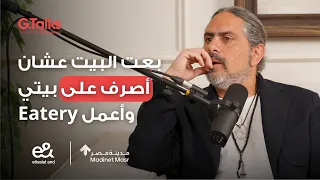 الحلقة ٣٣ عمر فتحي مدخلتش مدرسه طهي و مأخدتش شهادة من حته  الحلقة ٣٣ عمر فتحي مدخلتش مدرسه طهي و مأخدتش شهادة من حته