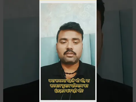 सरकार चुनाव परिणाम का इंतज़ार कर रही थी?#indianpolitics #narendramodi #bjpnews #news
