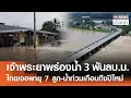 Download Lagu ลุ้นเจ้าพระยาพร่องน้ำ 3 พันลบ.ม. ไทยเจอพายุ 7 ลูก-น้ำท่วมเกือบถึงปีใหม่ l TNN ข่าวเช้า l 11-11-2025