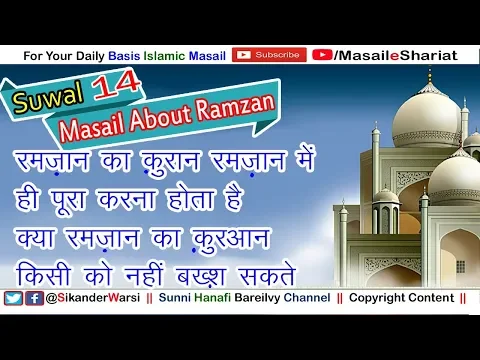 क्या रमज़ान में एक क़ुरान पूरा करना ज़रूरी है क्या रमज़ान का क़ुरआन किसी को बख्श सकते हैं