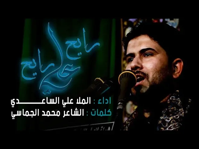 ⁣رايح علي رايح | الملا علي الساعدي