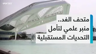 بتصميم يبدو كسفينة فضاء   متحف الغد في ريو دي جانيرو منبر علمي وفني لتأمل التحديات المستقبلية دندنها