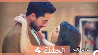 نبضات قلب الحلقة 4 الإصدار المطول 