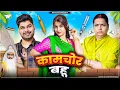 Download Lagu KaamChor Bahu | Mintuaa | Mintu Ka Parivar | Episode 6