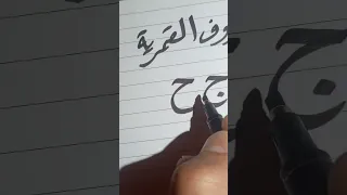 الحروف القمرية ١٤حرف اللام القمرية 