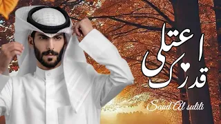 سعود الصليلي اعتلى قدرك حصريا 2025 