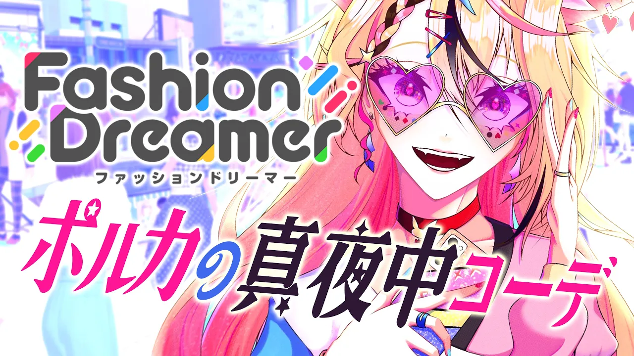 【Fashion Dreamer】朝まで俺のコーデを喰らえのコーナー【尾丸ポルカ/ホロライブ】