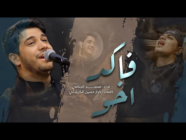 فاكد اخو | محمد الجنامي