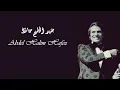 Abdel Halim Hafez - Betlomouny Leih | عبد الحليم حافظ - بتلومونى ليه