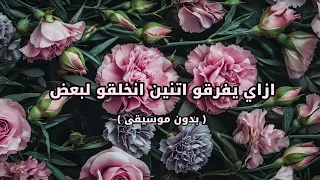 ازاي يفرقو اتنين انخلقو لبعض   بدون موسيقى   دندنها