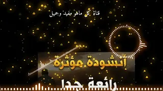 انشودة دينية بدون إقاع  نور اضاء بصيرتي     دندنها