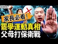 Lagu 罷學一呼百應，無數父母被扎心；零件保衛戰，精準的假車禍；無法解釋的數據，罪惡延續幾十年；醒覺與懺悔，延壽與零件包【新聞看點 李沐陽1.28】