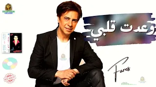 وعدت قلبي فارس دندنها