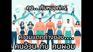 คนผอมที่มีภาวะเบาหวานอาจเกิดจากสาเหตุอะไรที่แตกต่างจากคนอ้วน