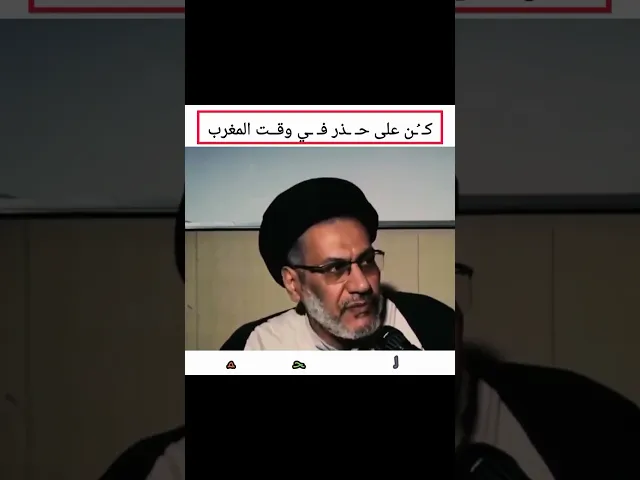 ⁣كن على حذر من وقت المغرب!!!!!