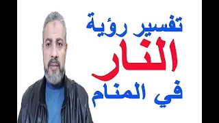 أحلام خطيرة عن رؤية النار في المنام اسماعيل الجعبيري 