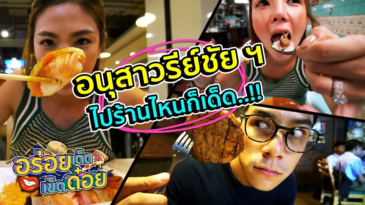 3 ร้านเด็ด รัชดา - อโศก | OA 11 ก.ค. 63. 