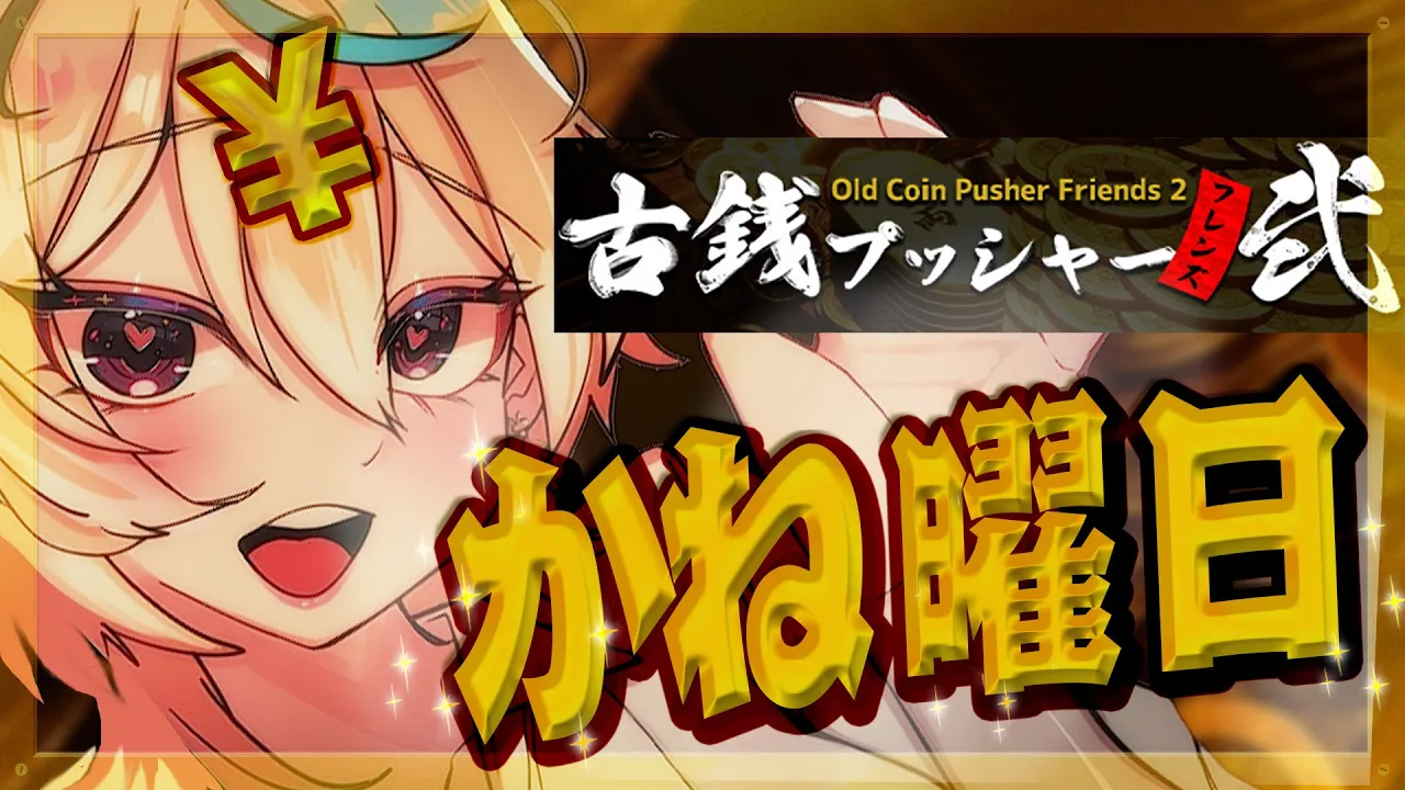 【GOLD曜日】古銭プッシャーフレンズ２で金！！！！！！！！【尾丸ポルカ/ホロライブ】