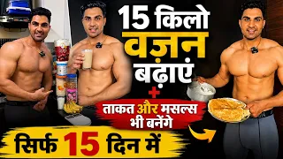 Weight नहीं बढ़ रहा? ये Diet Plan आज़माओ! 💪 |100% Effective |