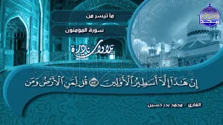 تلاوة تذيب القلوب من سورة المؤمنون للشيخ محمد بدر حسين Mohammed Badr Hussein 