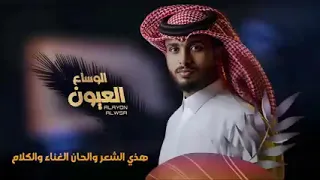 عبدالله ال فروان   العيون الوساع  حصريا        دندنها