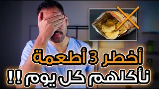 أخطر 3 أطعمة نأكلهم كل يوم تدمر أجسامنا