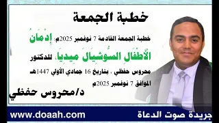 خطبة الجمعة القادمة 7 نوفمبر إدمان الأطفال السوشيال ميديا للدكتور محروس حفظي 