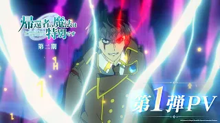 YouTube影片, 內容是重生者的魔法一定要特別	第二季 的 PV