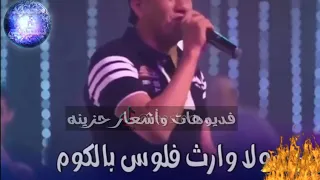 أحمد شيبه   مجيتش بمعلقي فضي   ولا وأرث فلوس بالكووووم دندنها