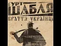 Клята війна - Шабля
