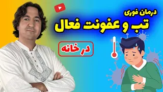 درمان فوری تب در کودکان و بزرگسالان با    روش طبیعی در خانه   علل  تشخیص و درمان تب دندنها