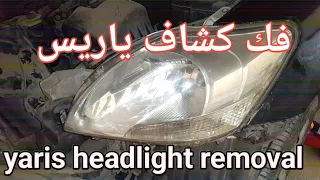 طريقة فك الكشاف الامامى تويوتا ياريس Toyota Yaris Headlight Removal 