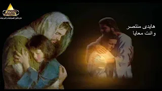 Haidy Montaser Wenta Ma3aia هايدى منتصر ترنيمة وانت معايا 