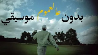                    شهاب    عالعموم   بدون موسيقي   دندنها