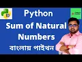 Sum of Natural Numbers Coding For Everyone Banglay Python