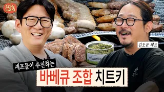 바베큐 아직도 태우세요? 셰프의 불향 육즙 폭발 비법ㅣ토달볶 EP.9ㅣ강레오, 김도윤