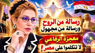 🇪🇬🔥 رسالة من الروح والمجهول! معجزة الرفاعي تدافع عن مصر وتلقّن المسيئين درسًا 👑